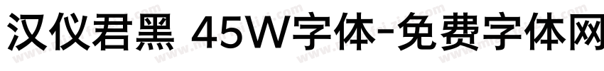 汉仪君黑 45W字体字体转换